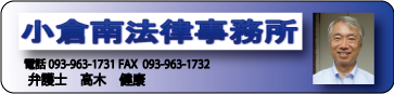 小倉南法律事務所ホームページ